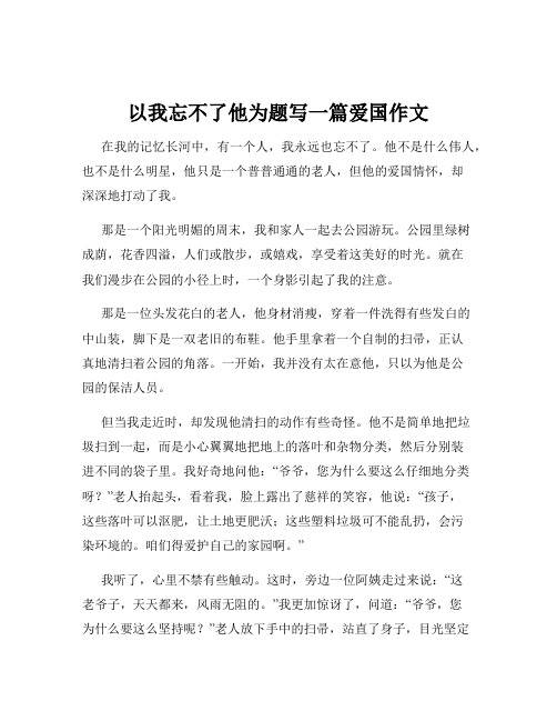 以我忘不了他为题写一篇爱国作文