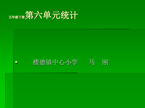 青岛版五年级数学下册第六单元信息窗1复式条形统计图