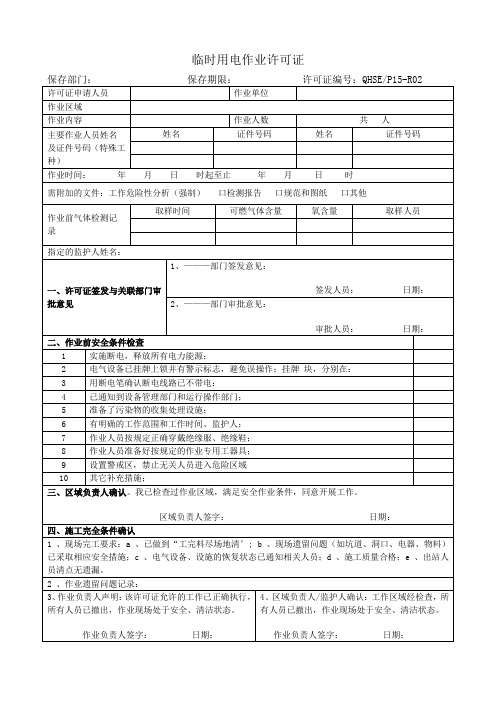 P15-R02临时用电作业许可证