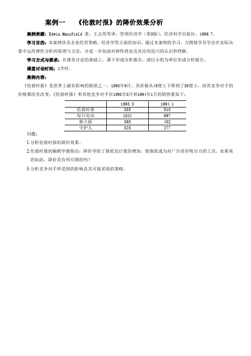 管理经济学MBA案例