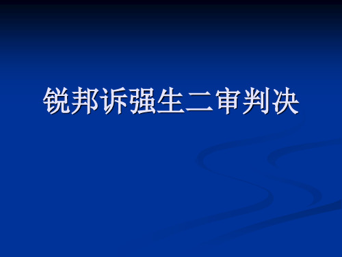 锐邦诉强生二审判决