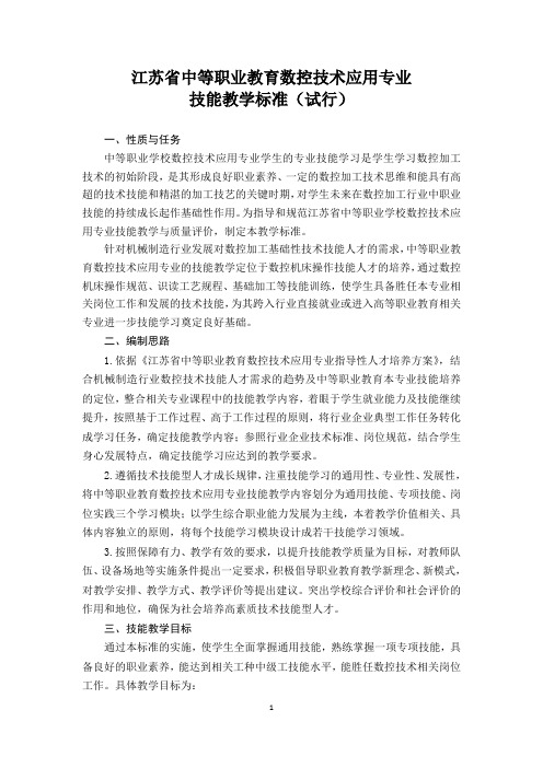 江苏省中等职业教育数控技术应用专业技能教学标准(试行)