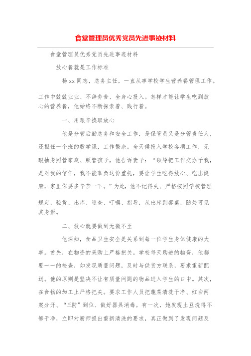 食堂管理员优秀党员先进事迹材料