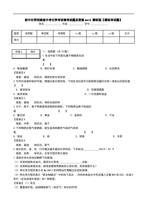 初中化学河南省中考化学考试卷考试题及答案word 解析版【模拟考试题】_0.doc