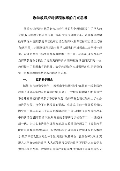 数学教师应对课程改革的几点思考