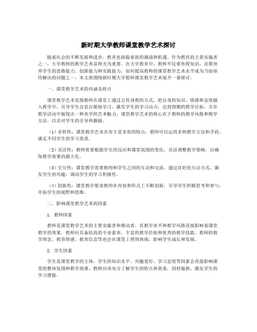 新时期大学教师课堂教学艺术探讨