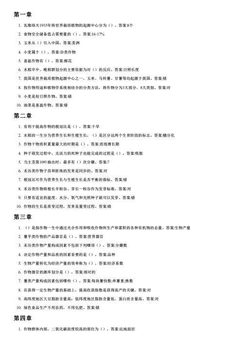 智慧树答案作物栽培学总论知到课后答案章节测试2022年