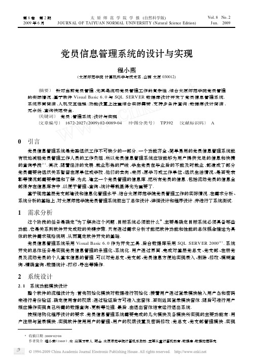 党员信息管理系统的设计与实现