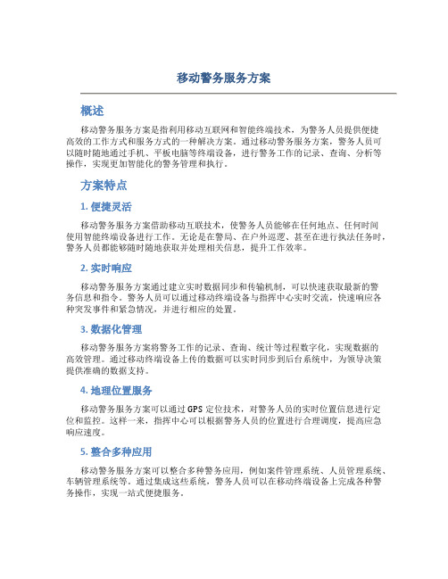 移动警务服务方案