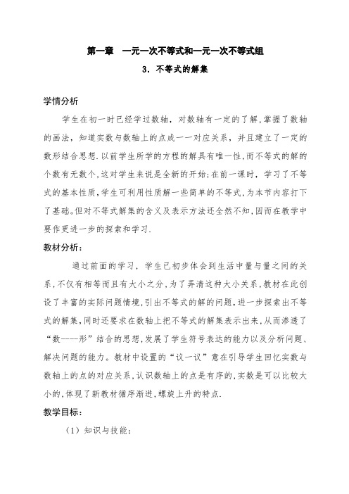 2.3不等式的解集教学设计