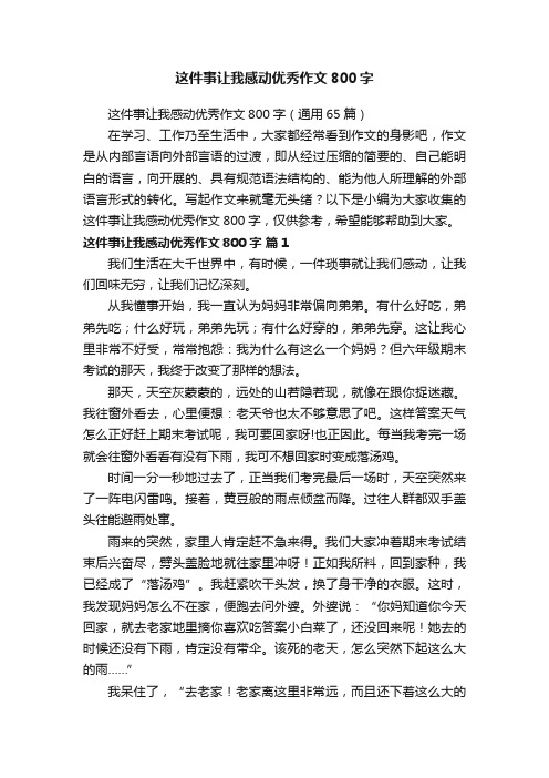 这件事让我感动优秀作文800字