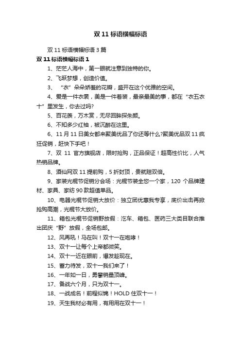 双11标语横幅标语3篇