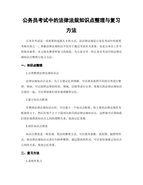 公务员考试中的法律法规知识点整理与复习方法