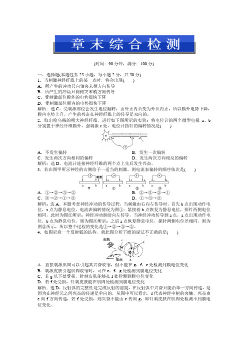 中图生物必修三电子题库 第一单元第三章章末综合检测 含答案