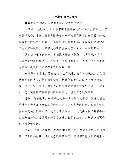 中考誓师大会发言(5篇)