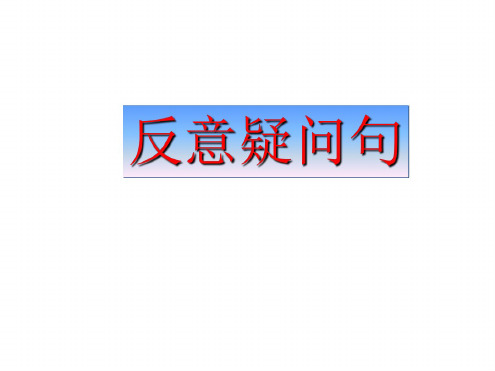 九年级英语反意疑问句课件2