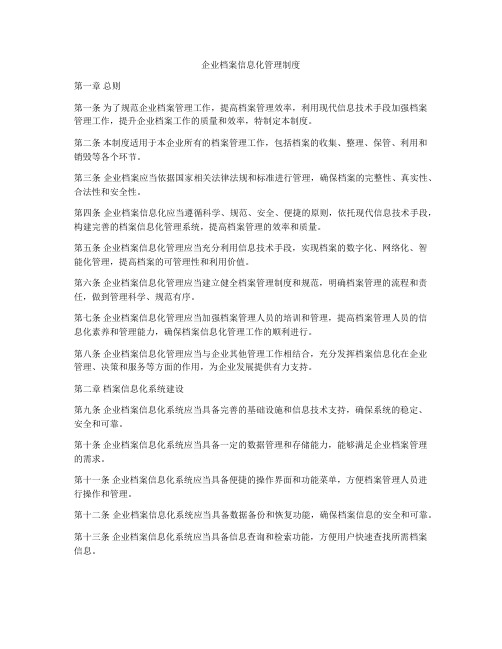 企业档案信息化管理制度