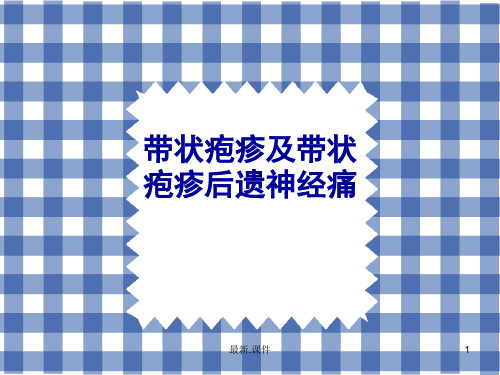 带状疱疹及带状疱疹后神经痛全面.ppt