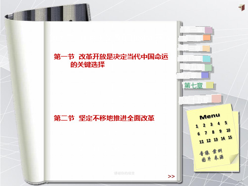 改革开放是决定当代中国命运的关键选择