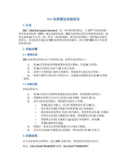 des加密算法实验报告