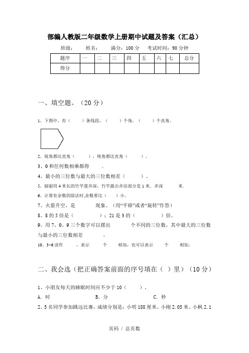 部编人教版二年级数学上册期中试题及答案(汇总)