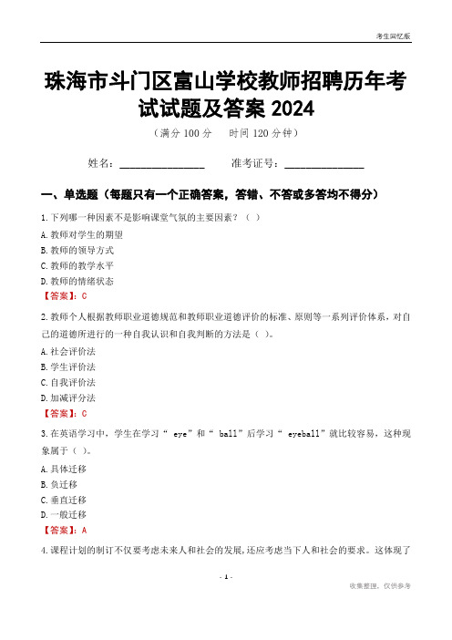 珠海市斗门区富山学校教师招聘历年考试试题及答案2024