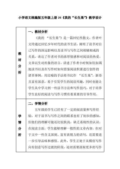 小学语文统编版五年级上册26《我的“长生果”》教学设计