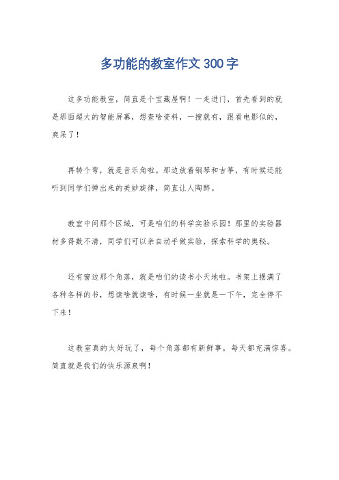 多功能的教室作文300字