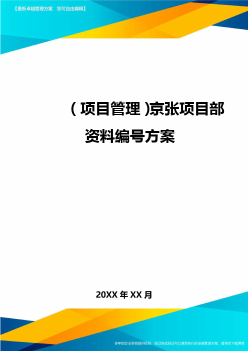 (项目管理)京张项目部资料编号方案