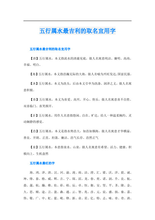 五行属水最吉利的取名宜用字