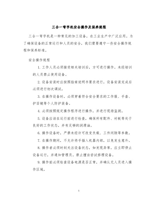 三合一弯字机安全操作及保养规程