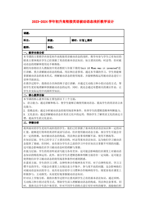 2023-2024学年初升高衔接英语被动语态浅析教学设计