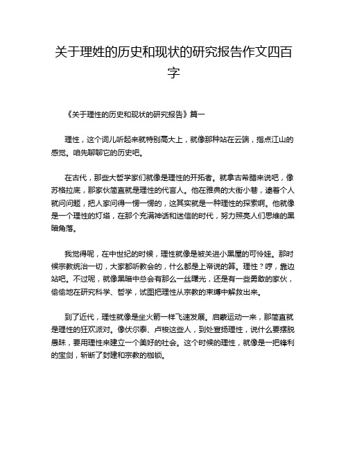 关于理姓的历史和现状的研究报告作文四百字