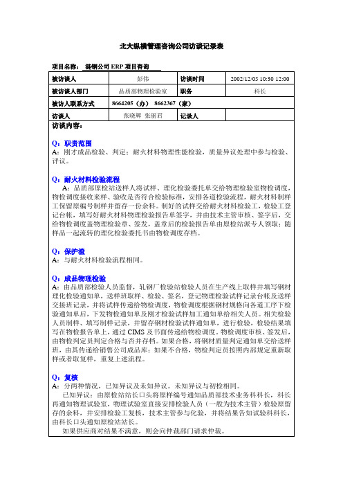 -涟钢团—品质部物理检验室【精品文档】