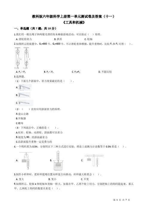 教科版六年级科学上册第一单元测试卷及答案(十一)