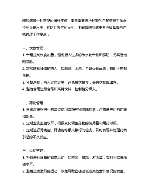 糖尿病患者应该掌握的自我管理工作要点