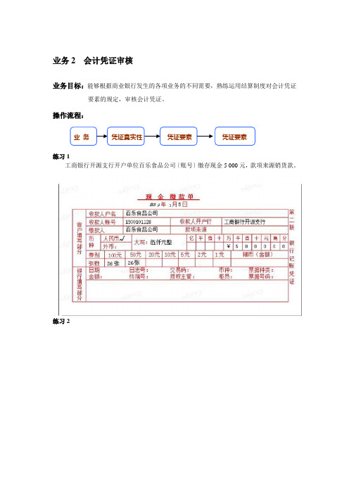 《银行会计实务》 项目一 模块三  会计凭证处理 业务2  会计凭证审核(2019)