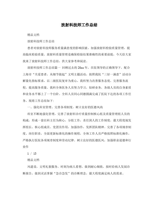 放射科技师工作总结