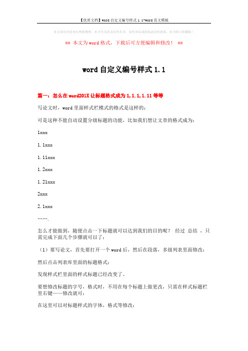 【优质文档】word自定义编号样式1.1-word范文模板 (4页)