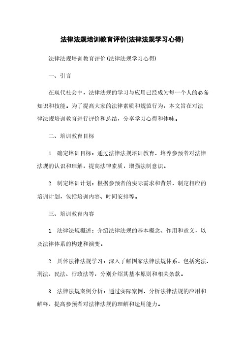 法律法规培训教育评价(法律法规学习心得)