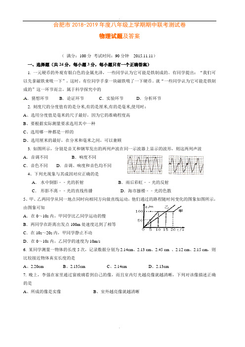 合肥市2018-2019年度八年级上学期期中联考测试卷物理试题及答案