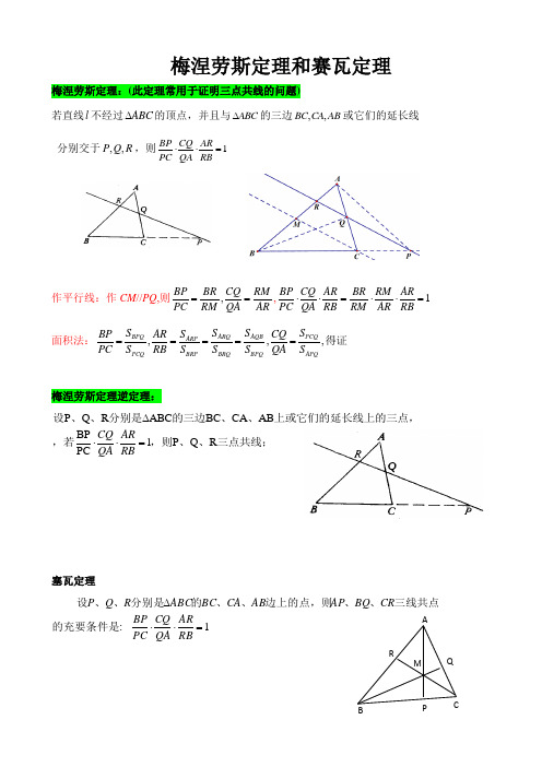 高中数学竞赛平面几何基础——梅涅劳斯和赛瓦定理练习题(原卷版)