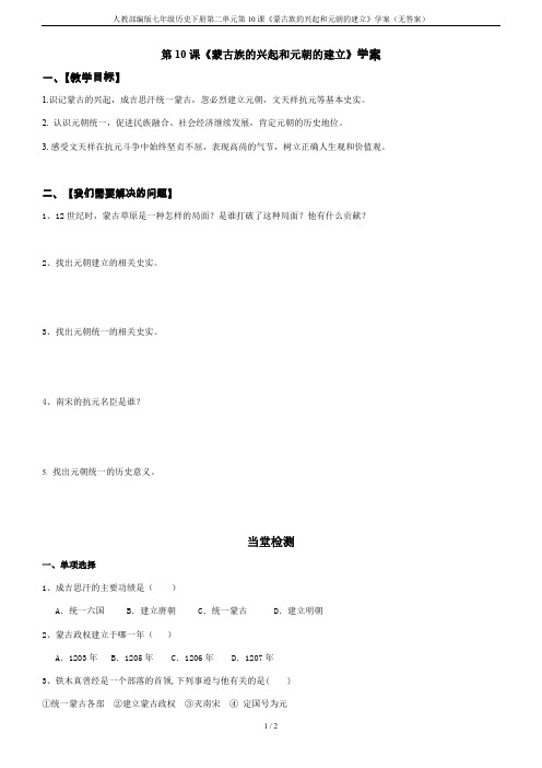 人教部编版七年级历史下册第二单元第10课《蒙古族的兴起和元朝的建立》学案(无答案)