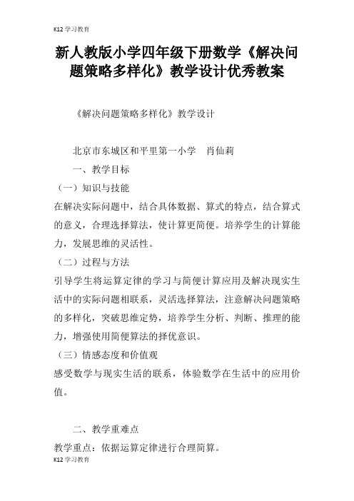 【K12学习】新人教版小学四年级下册数学《解决问题策略多样化》教学设计优秀教案