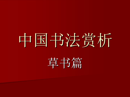 第九课：中国书法赏析之草书篇