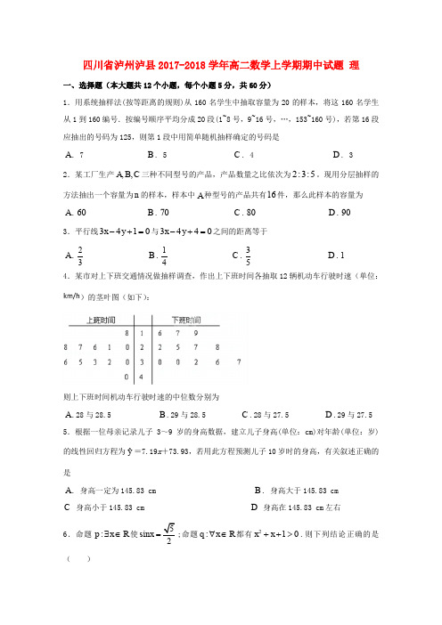 四川省泸州泸县2017-2018学年高二数学上学期期中试题 理