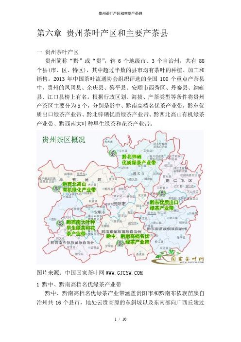 贵州茶叶产区和主要产茶县