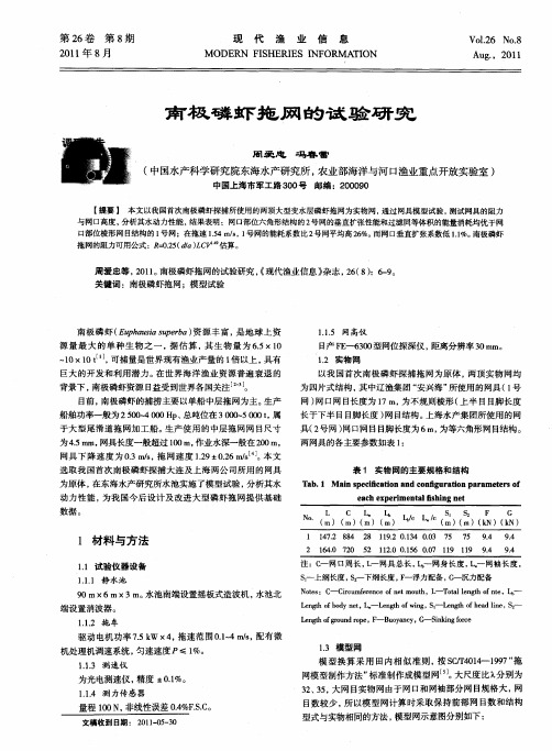 南极磷虾拖网的试验研究