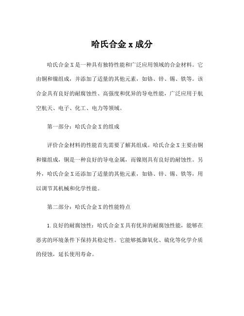 哈氏合金x成分