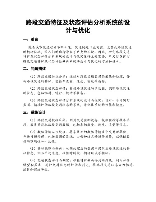 路段交通特征及状态评估分析系统的设计与优化